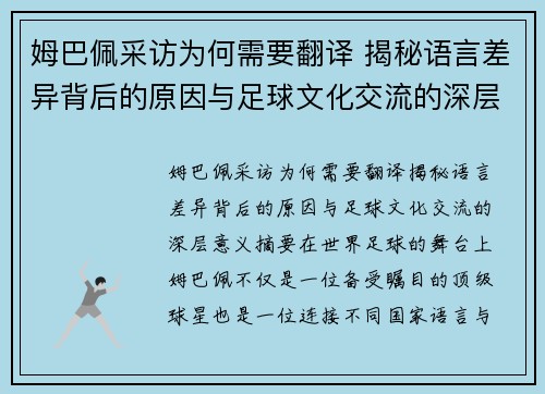 姆巴佩采访为何需要翻译 揭秘语言差异背后的原因与足球文化交流的深层意义