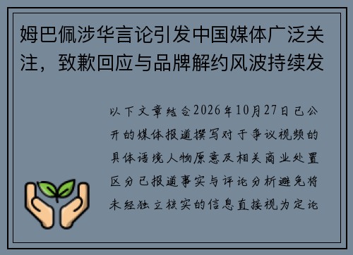 姆巴佩涉华言论引发中国媒体广泛关注，致歉回应与品牌解约风波持续发酵