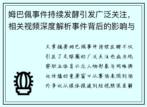 姆巴佩事件持续发酵引发广泛关注，相关视频深度解析事件背后的影响与舆论走向