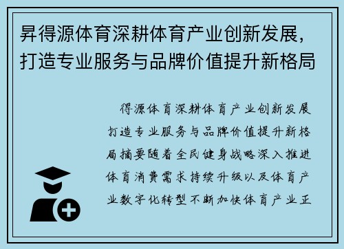 昇得源体育深耕体育产业创新发展，打造专业服务与品牌价值提升新格局