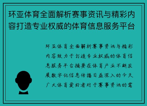 环亚体育全面解析赛事资讯与精彩内容打造专业权威的体育信息服务平台
