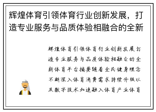 辉煌体育引领体育行业创新发展,打造专业服务与品质体验相融合的全新体育平台 辉煌体育引领体育行业创新发展,打造专业服务与品质体验相融合的全新体育平台