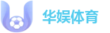 华娱体育